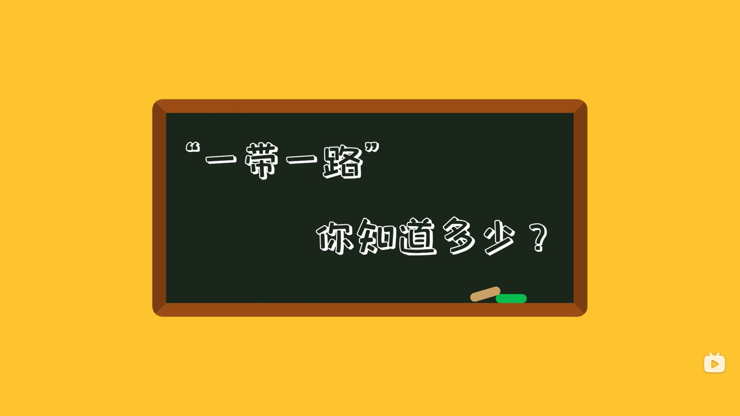 【毕设展示】简单MG动画《“一带一路” 你知道多少呢》