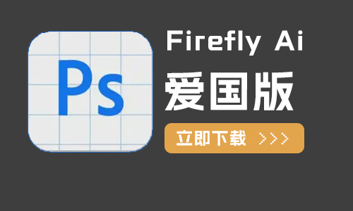 Photoshop Beta 爱国版 支持Firefly萤火虫生成式填充(附安装包和激活工具)-阿哆坊设计站