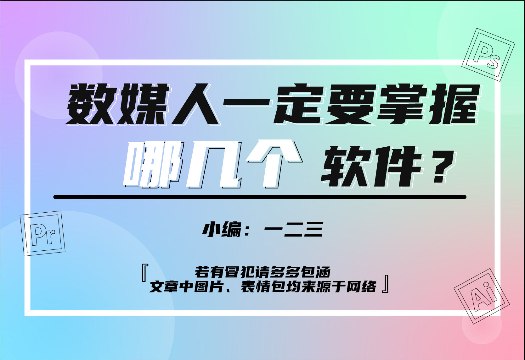 数媒人一定要掌握哪几个软件才能助你行走江湖？-阿哆坊设计站