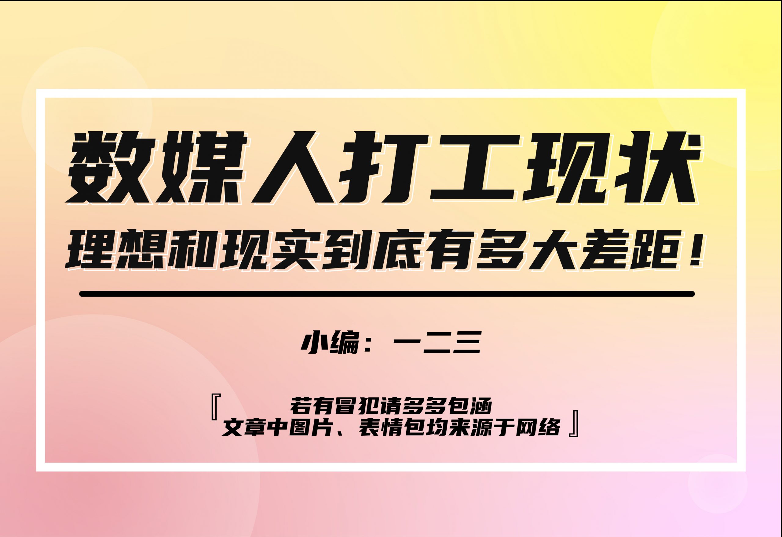 数媒人打工现状，理想和现实到底有多大差距！