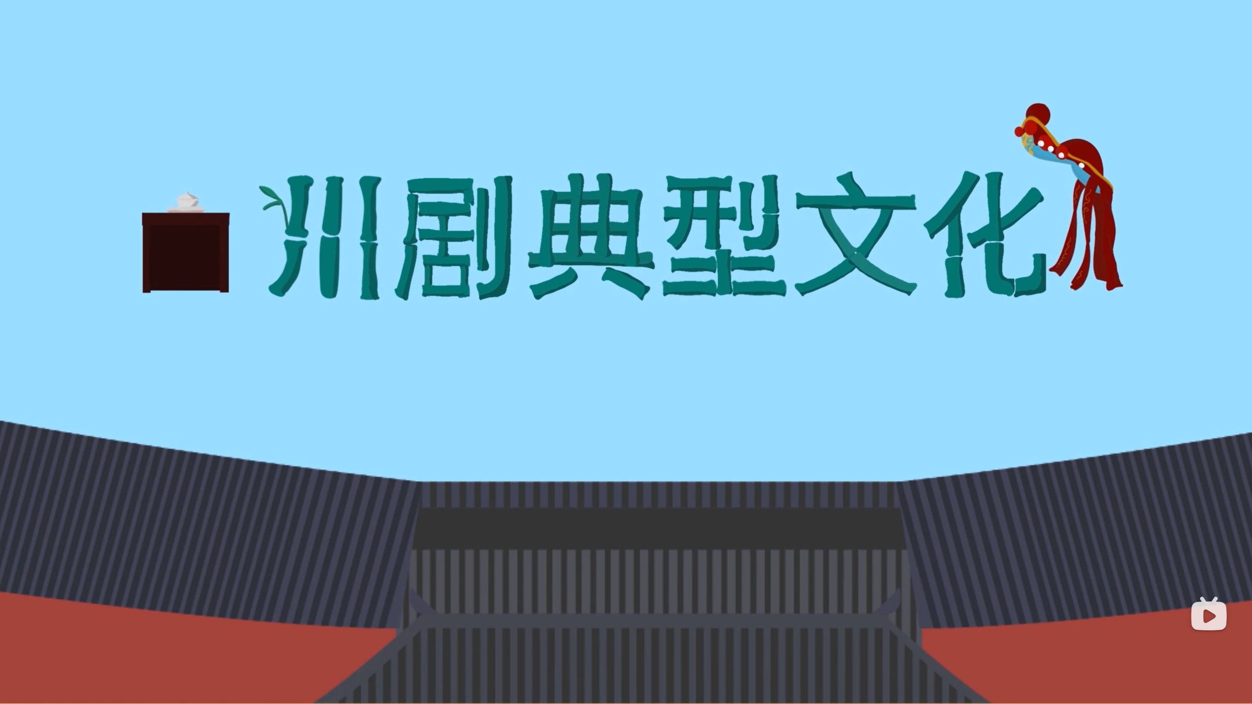 【毕设展示】以川剧典型文化为主题的MG动画