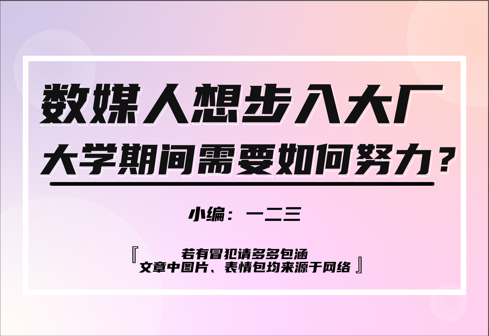 数媒人想成为大厂打工人需要如何努力-阿哆坊设计站