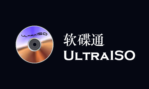 软碟通UltraISO光盘刻录工具(绿色版v9.7.6.3812)